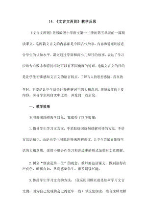 14《文言文二则》教学反思1.docx