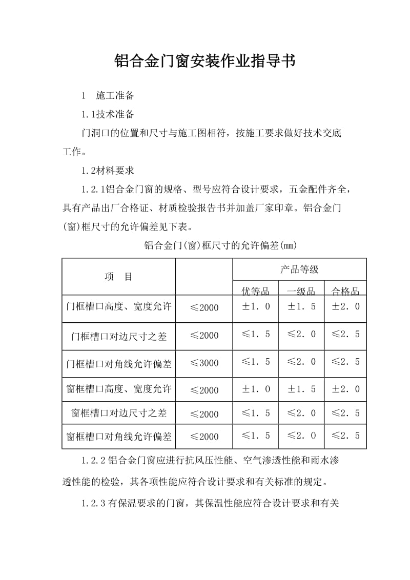 铝合金门窗安装作业指导书.doc_第1页