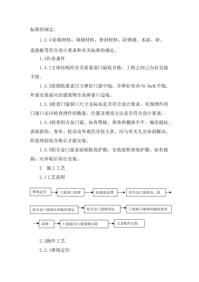 铝合金门窗安装作业指导书.doc_第2页