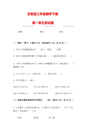 2017年最新苏教版小学三年级数学下册第一单元检测试题试卷.docx