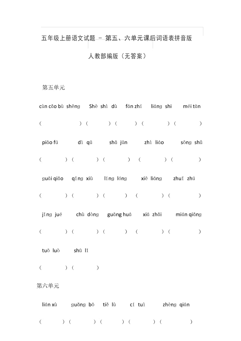 五年级上册语文试题 - 第五、六单元课后词语表拼音版(无答案)人教部编版.docx_第1页