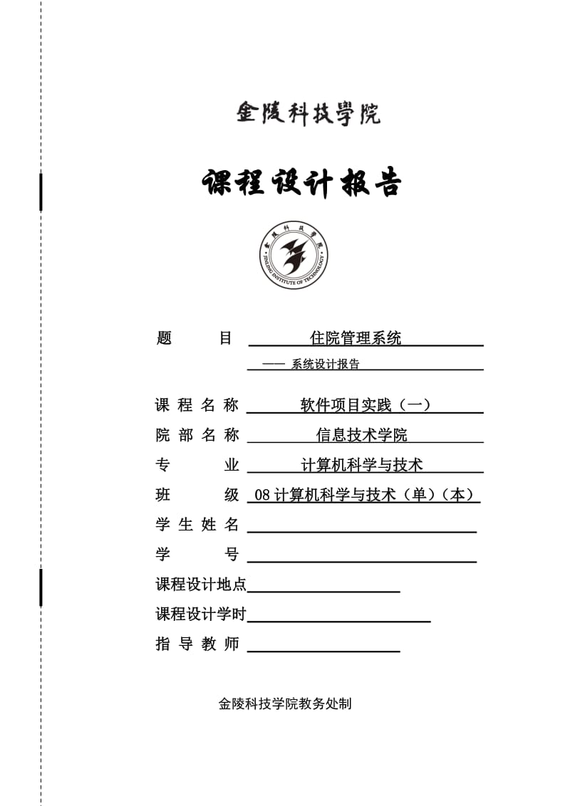 软件项目实践设计报告住院管理系统系统设计报告.doc_第1页