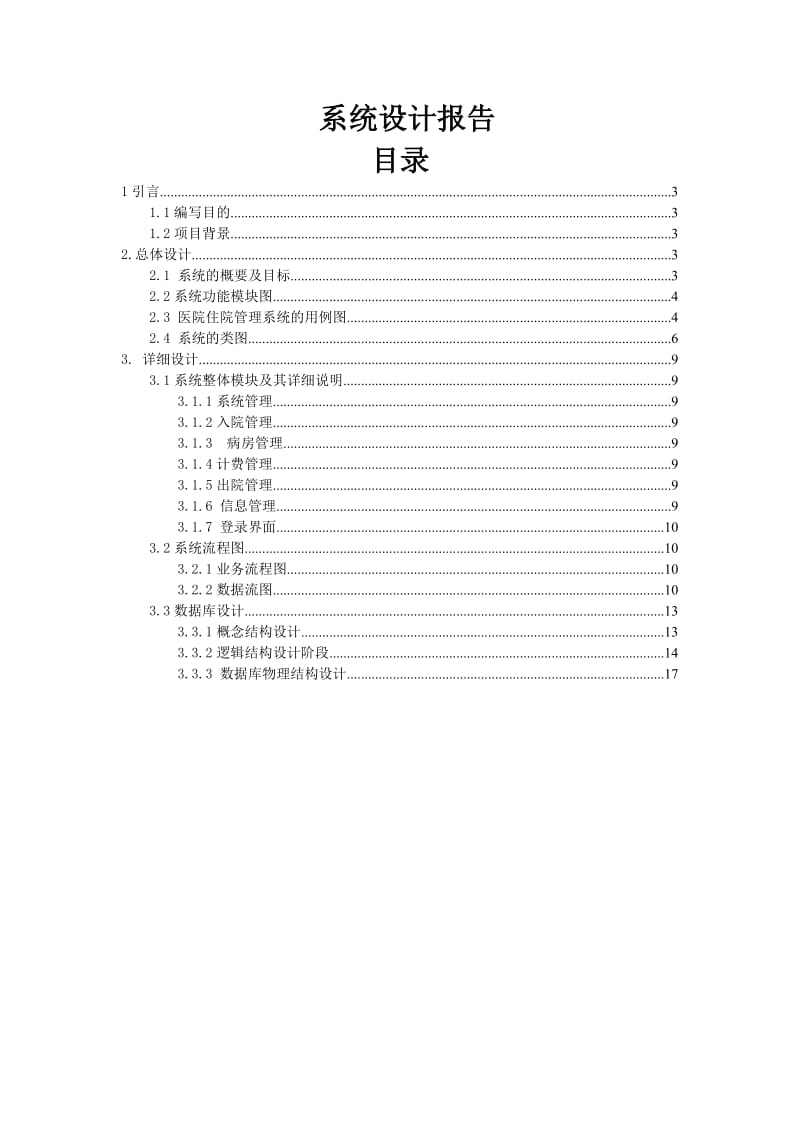 软件项目实践设计报告住院管理系统系统设计报告.doc_第2页