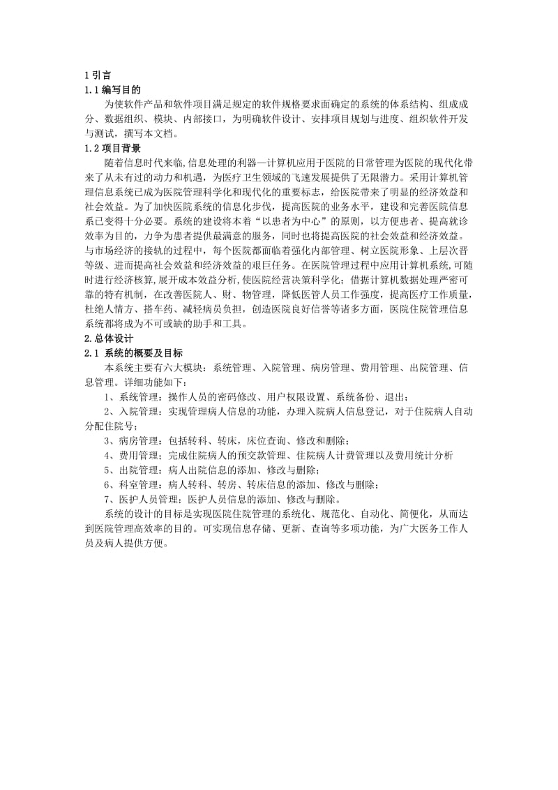 软件项目实践设计报告住院管理系统系统设计报告.doc_第3页