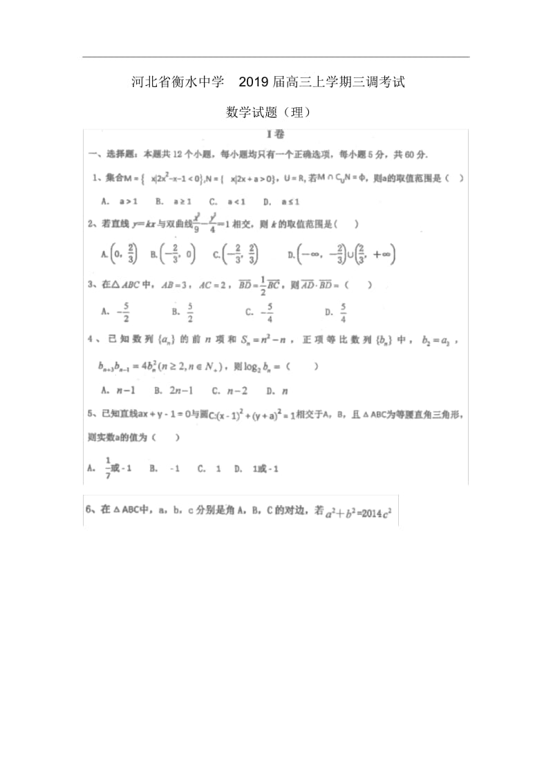 【数学】河北省衡水中学2019届高三上学期三调考试试题(理)(扫描版).docx_第1页