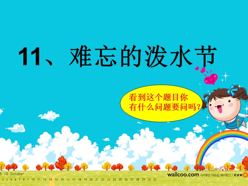 二年级语文下册第三组11.难忘的泼水节课件.ppt_第1页