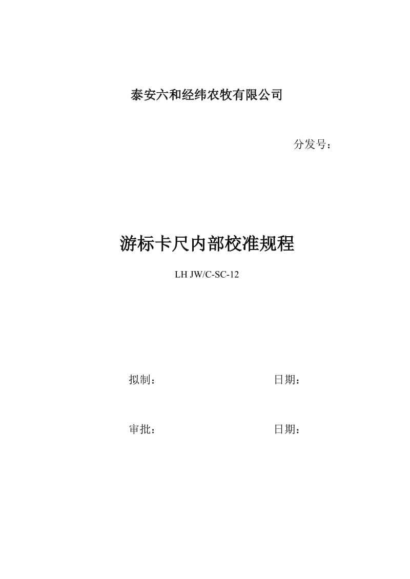 LHJWCPG26游标卡尺内部校准规程.doc_第1页