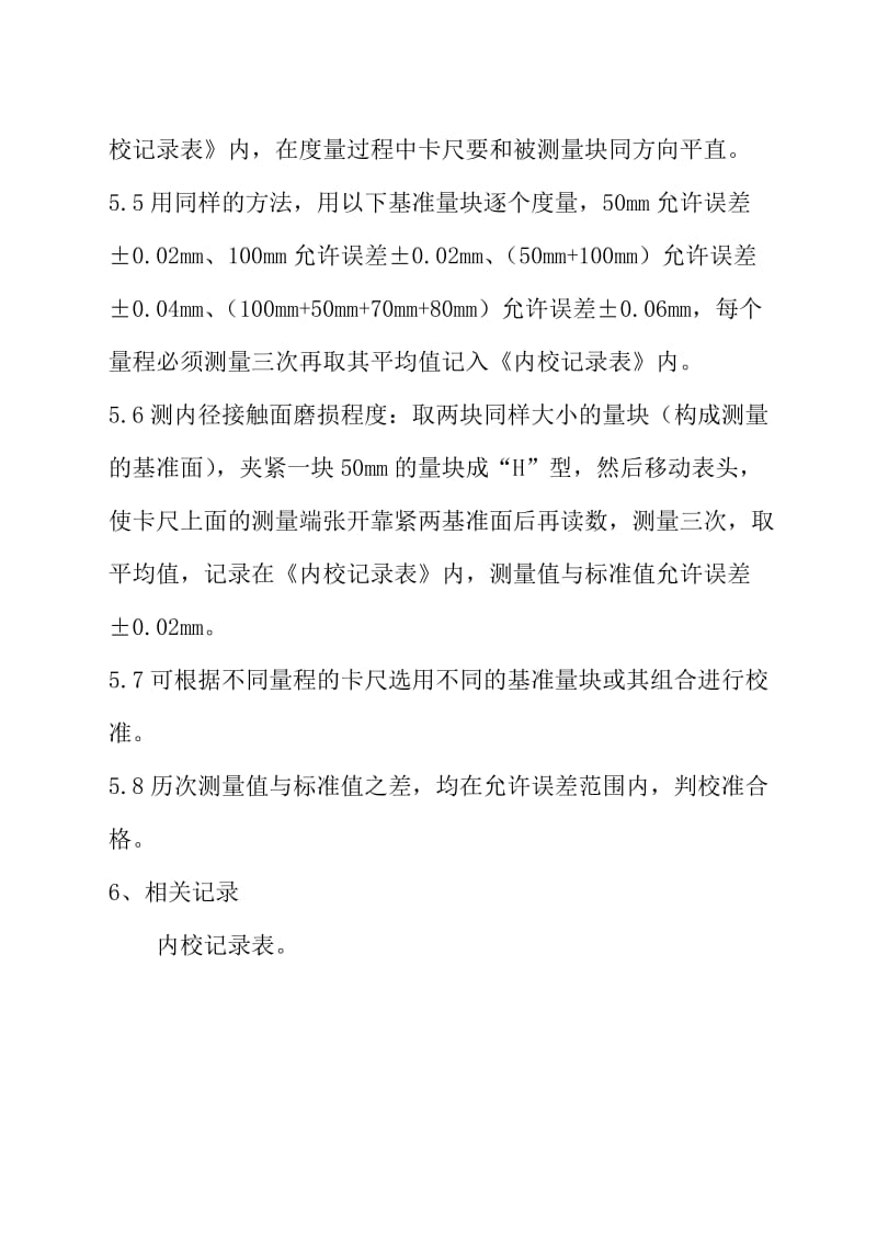 LHJWCPG26游标卡尺内部校准规程.doc_第3页