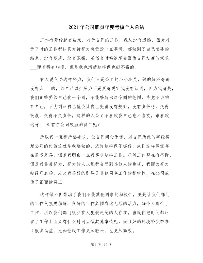 2021年公司职员年度考核个人总结.doc_第2页