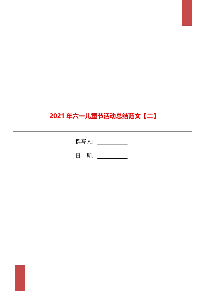 2021年六一儿童节活动总结范文【二】.doc_第1页