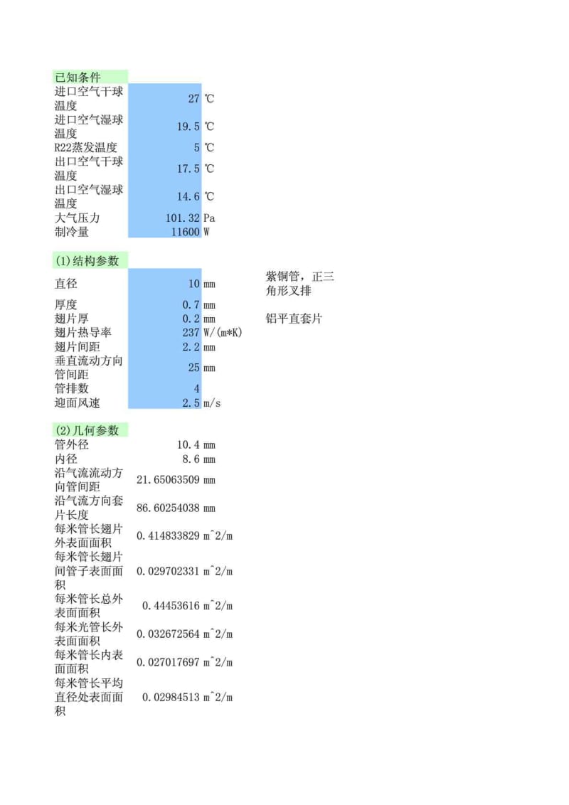 翅片式蒸发器的设计计算免费下载.doc_第1页