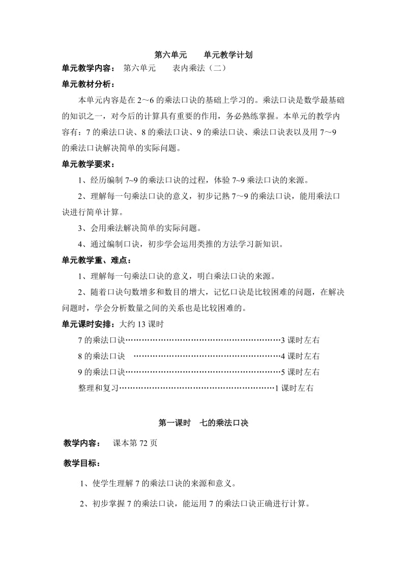 新人教版数学二年级上册第六单元表内乘法（二）教学设计.doc_第1页