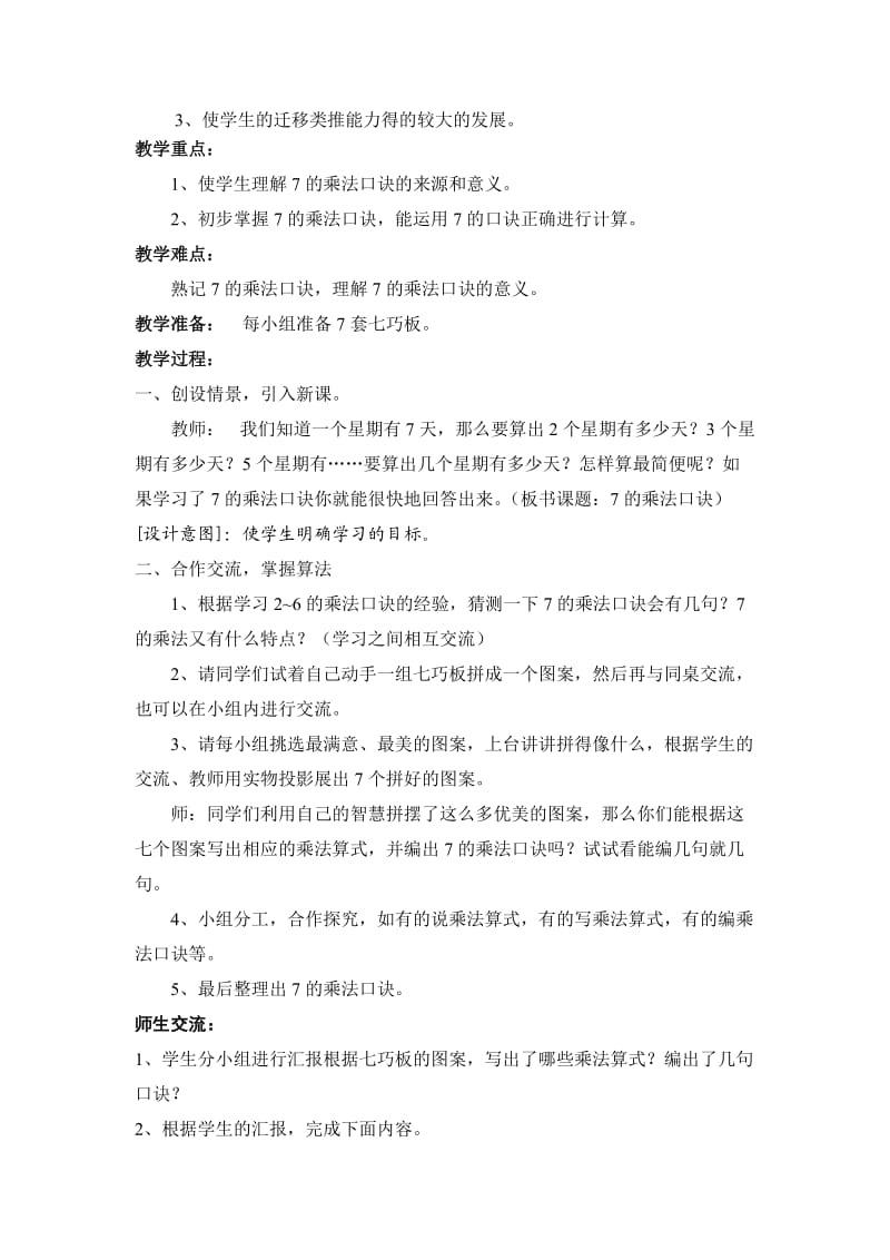 新人教版数学二年级上册第六单元表内乘法（二）教学设计.doc_第2页