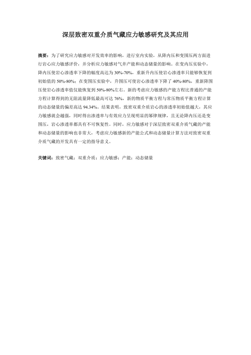 深层致密双重介质气藏应力敏感研究及其应用.doc_第1页