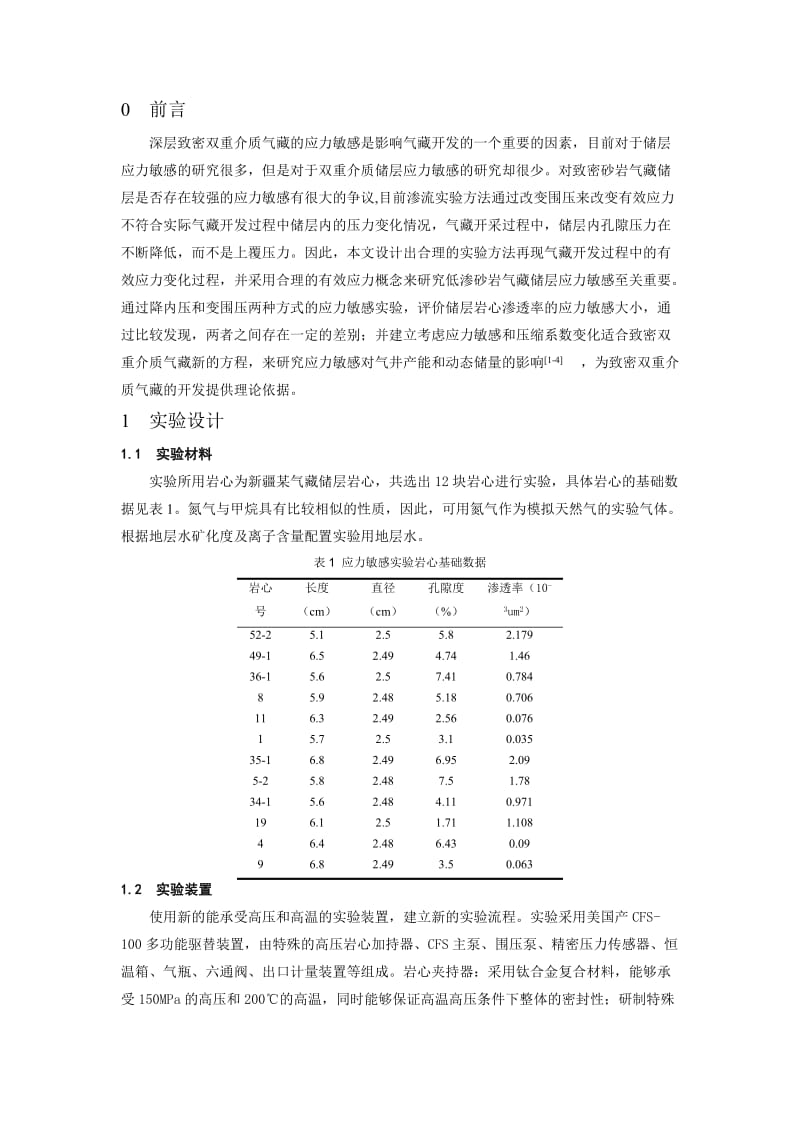 深层致密双重介质气藏应力敏感研究及其应用.doc_第3页