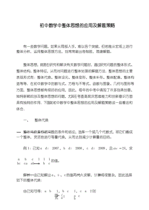 初中数学中整体思想的应用及解题策略(新).docx