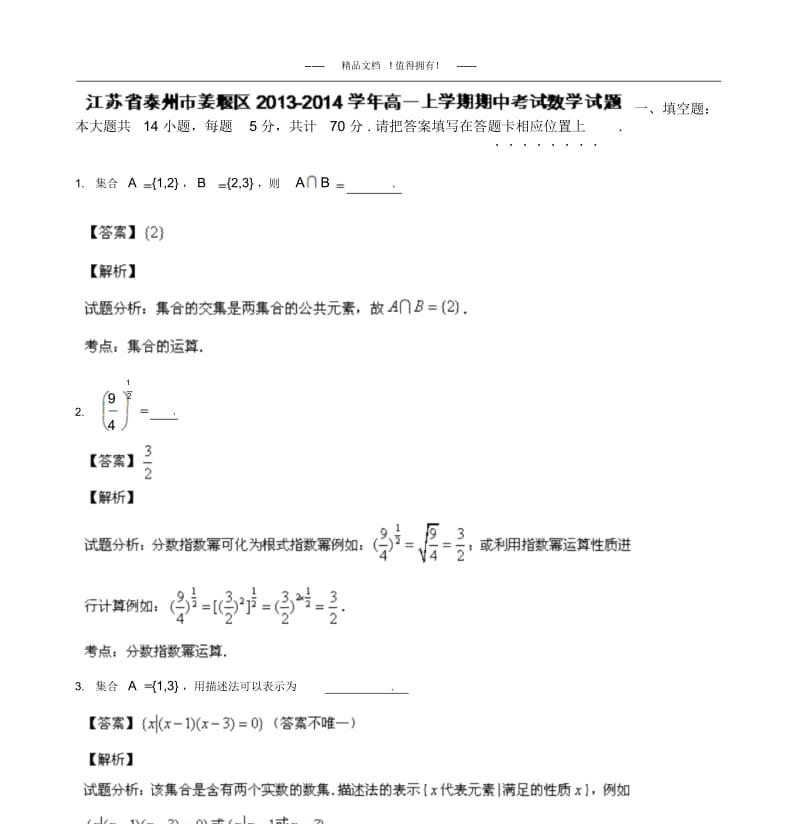 【解析版】江苏省泰州市姜堰区2013-学年高一上学期期中考试数学试题.docx_第1页