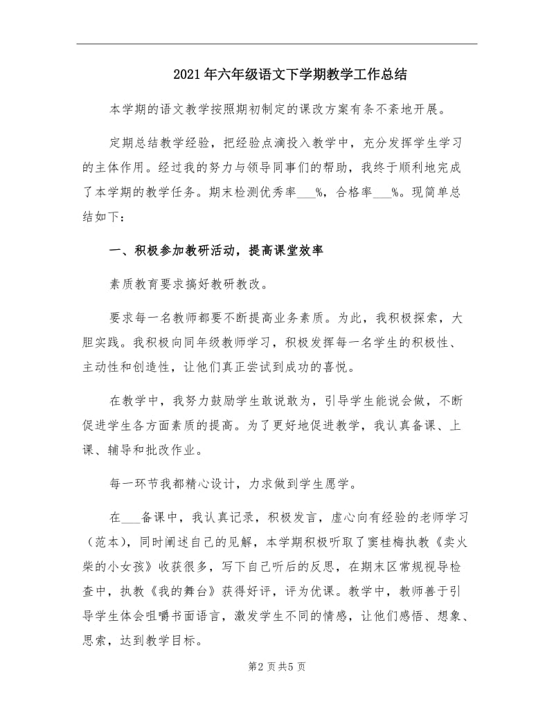 2021年六年级语文下学期教学工作总结.doc_第2页