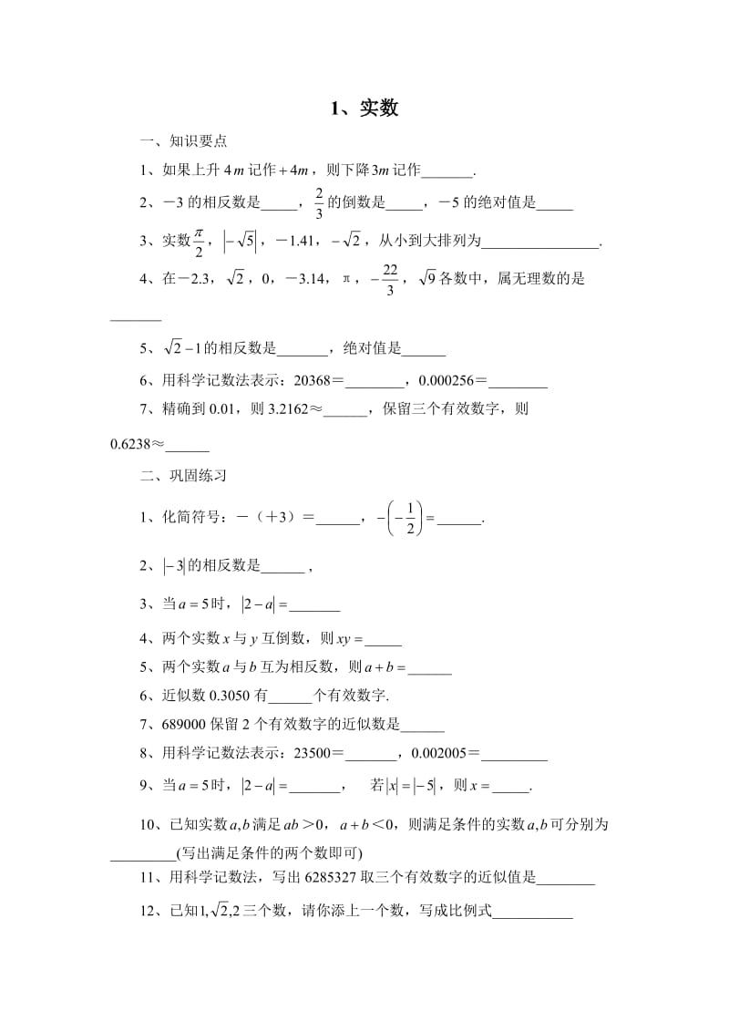 实数（复习）.doc_第1页