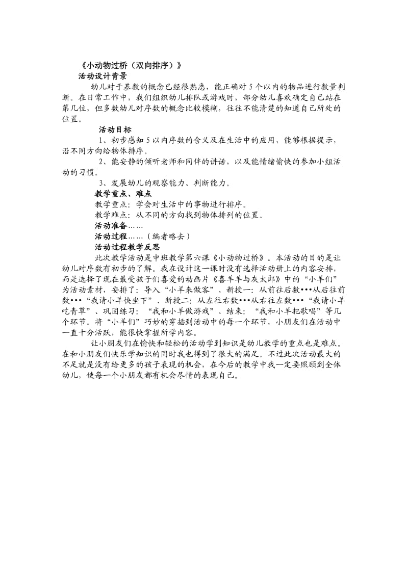 教学案例小动物过桥.doc_第1页