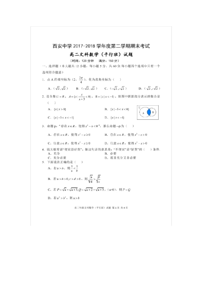 【数学】陕西省西安中学(平行班)2017-2018学年高二下学期期末考试(文).docx_第1页