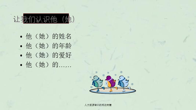 人力资源培训的成功关键.ppt_第1页