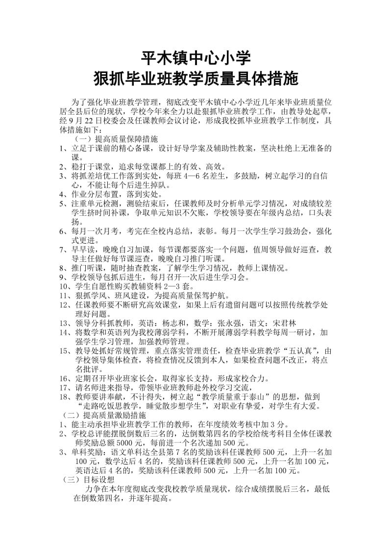 抓六年级质量措施.doc_第1页