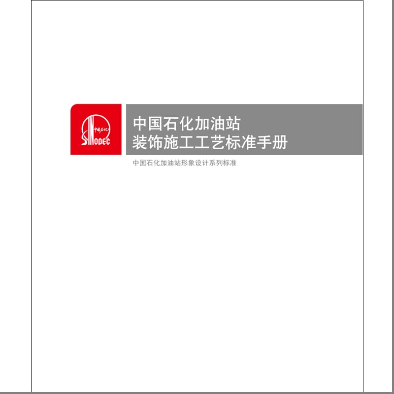 中国石化加油站装饰施工工艺标准手册.ppt_第2页