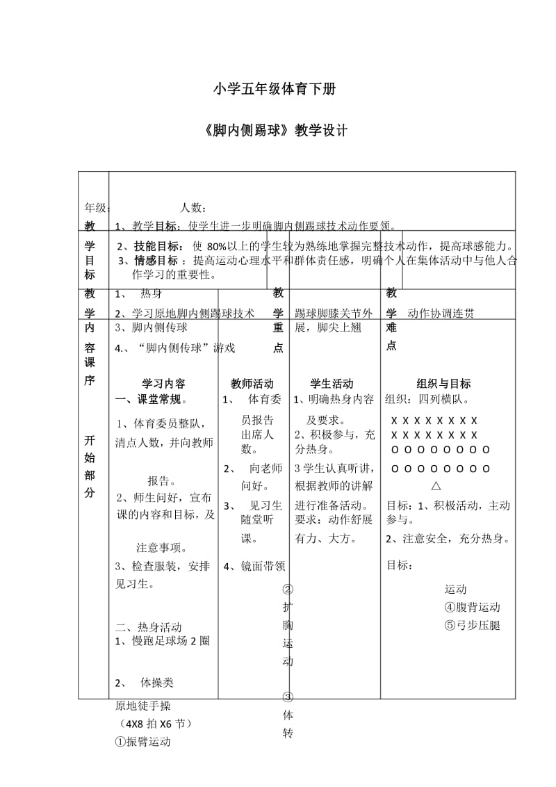 五年级下学期足球《脚内侧踢球》教案.docx_第1页