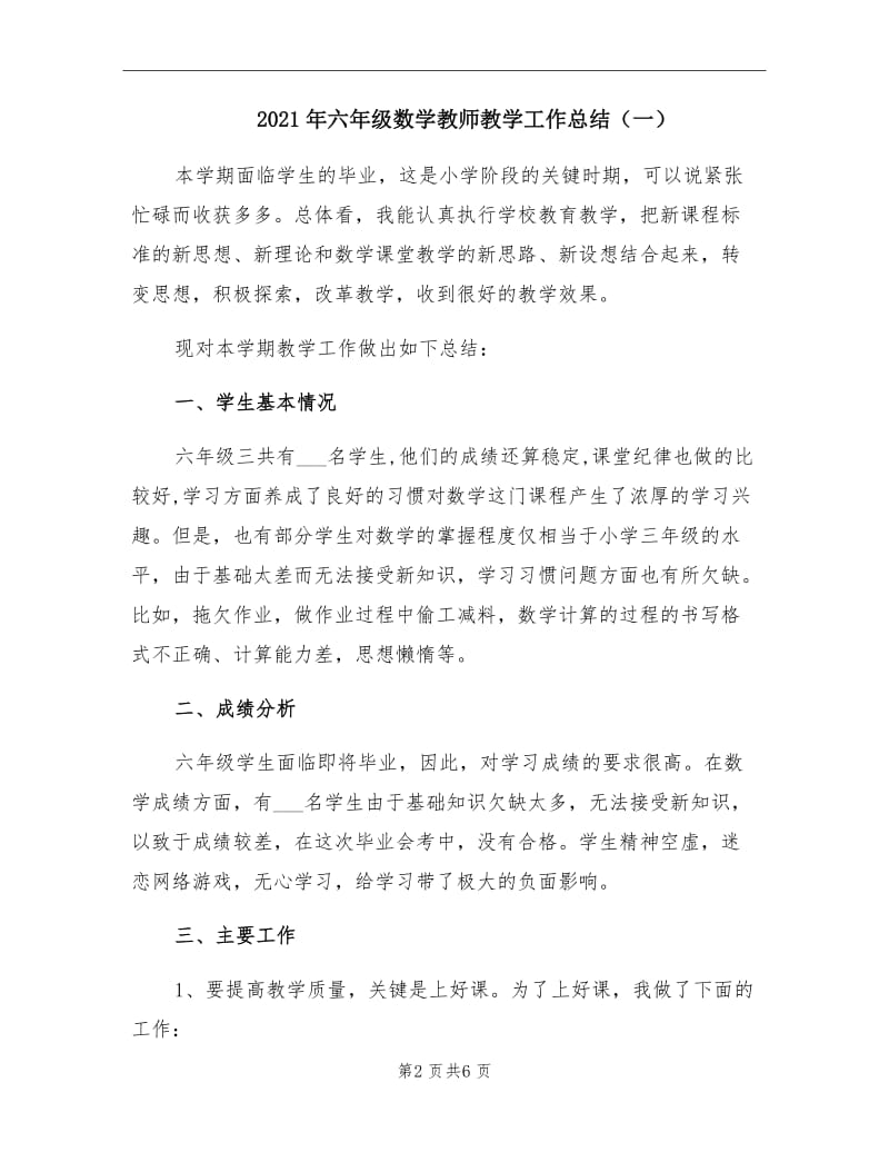 2021年六年级数学教师教学工作总结（一）.doc_第2页