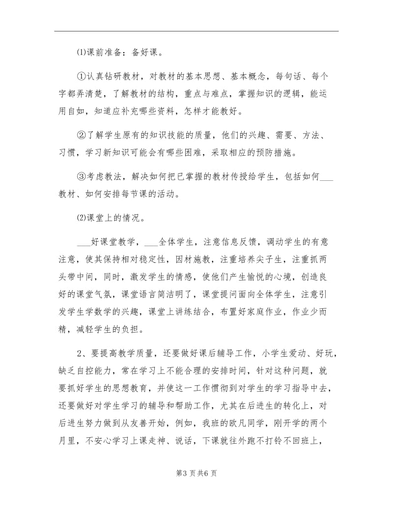 2021年六年级数学教师教学工作总结（一）.doc_第3页