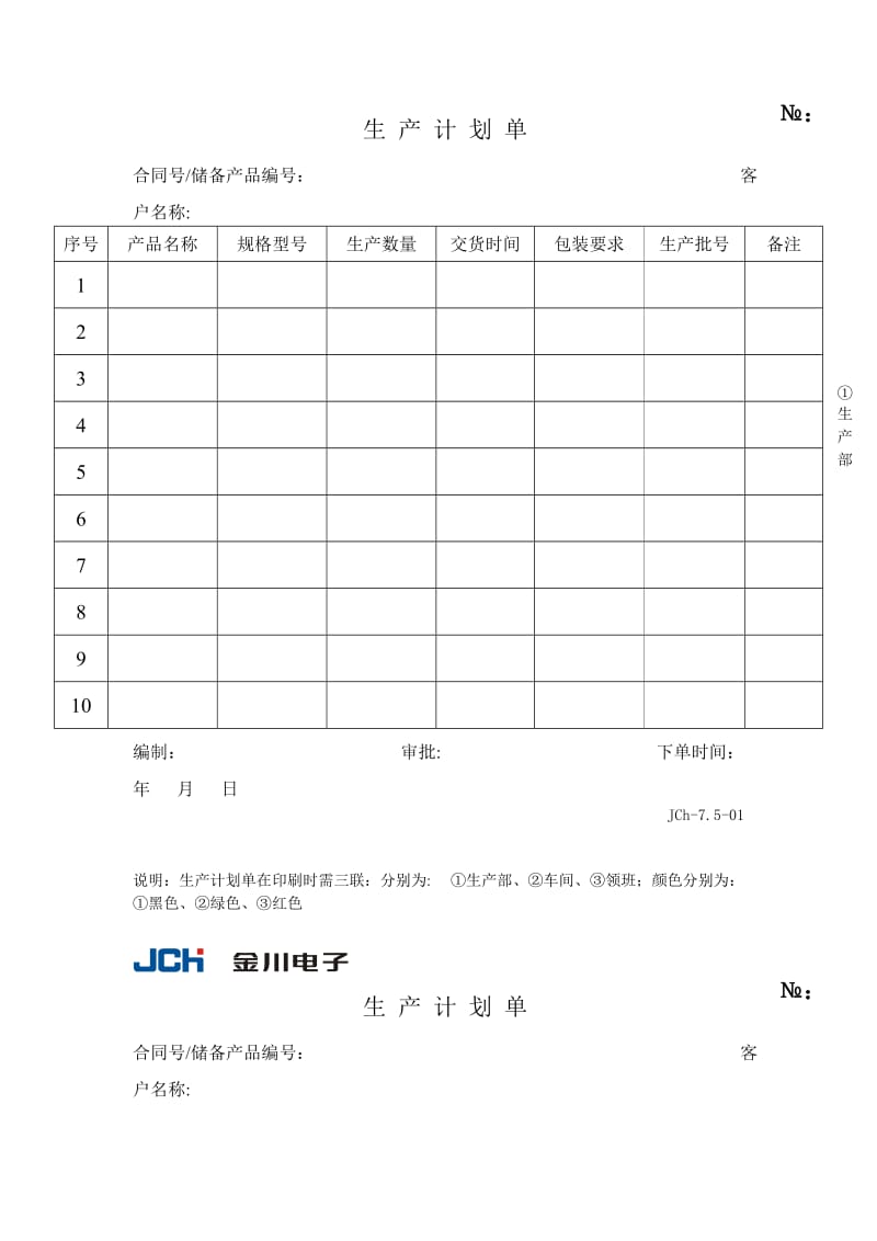 生产计划单（表格模板、DOC格式）.doc_第1页