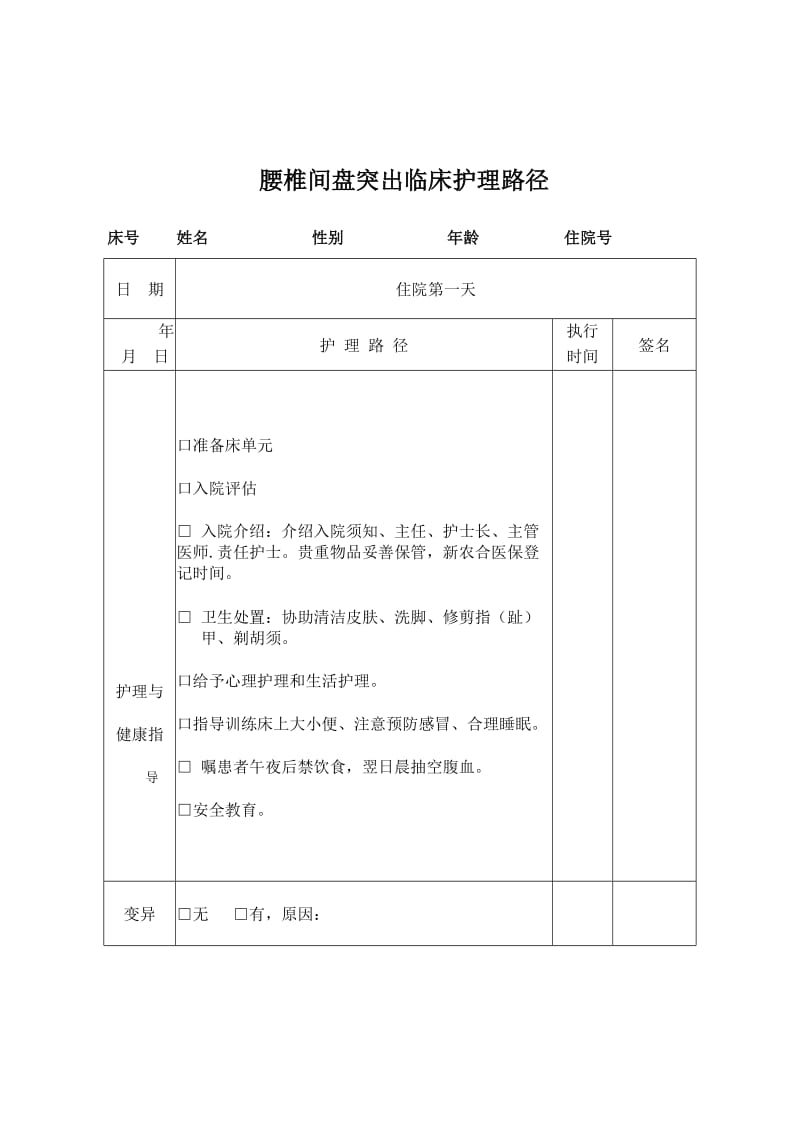 骨科临床护理路径.doc_第1页