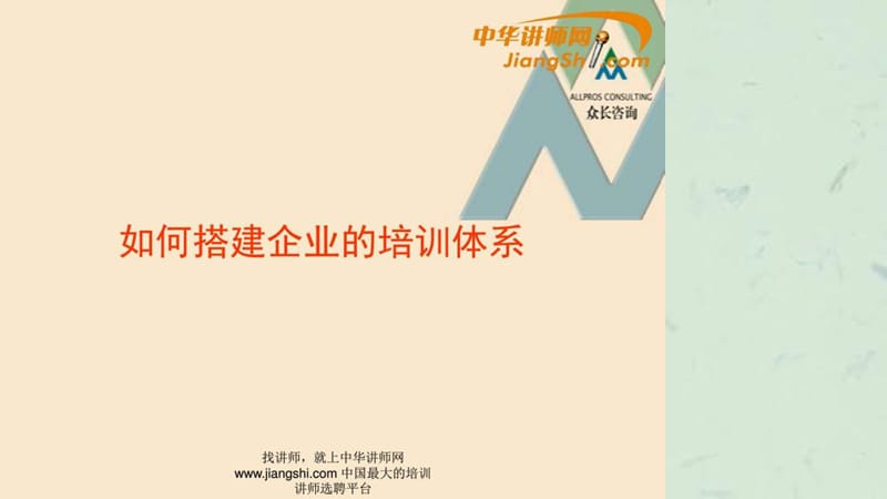 如何搭建企业的培训体系中华讲师网.ppt_第1页