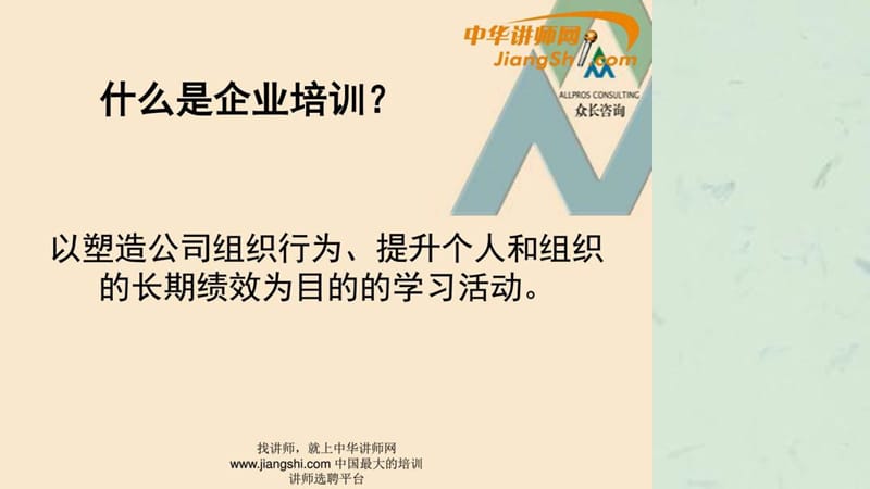 如何搭建企业的培训体系中华讲师网.ppt_第2页