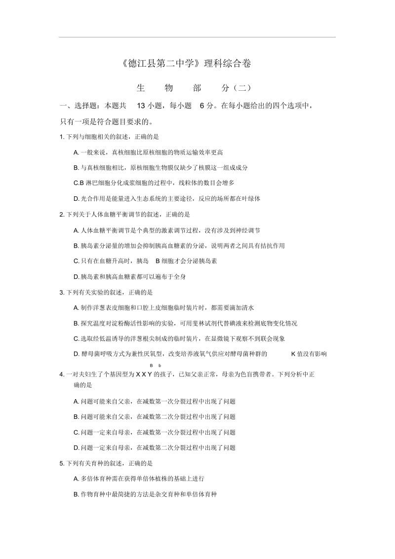 《德江县第二中学》理科综合卷生物部分(二).docx_第1页