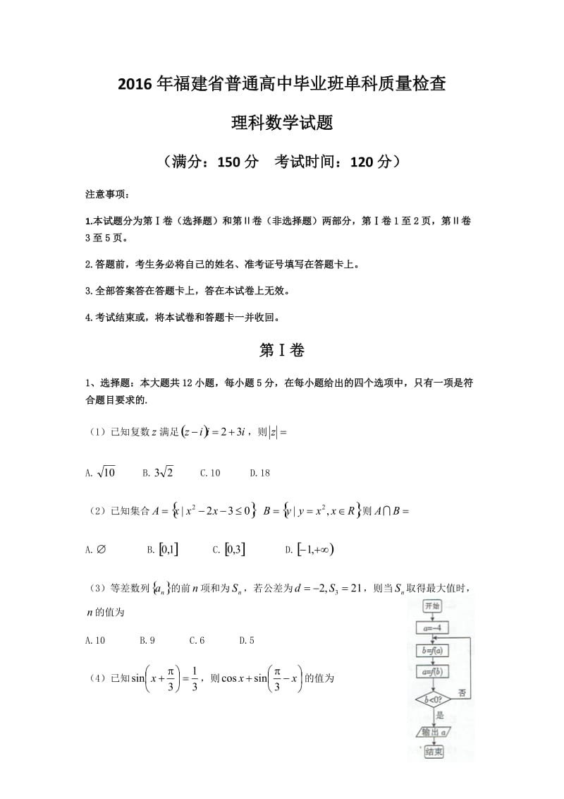 2016福建单科质检数学理科.docx_第1页