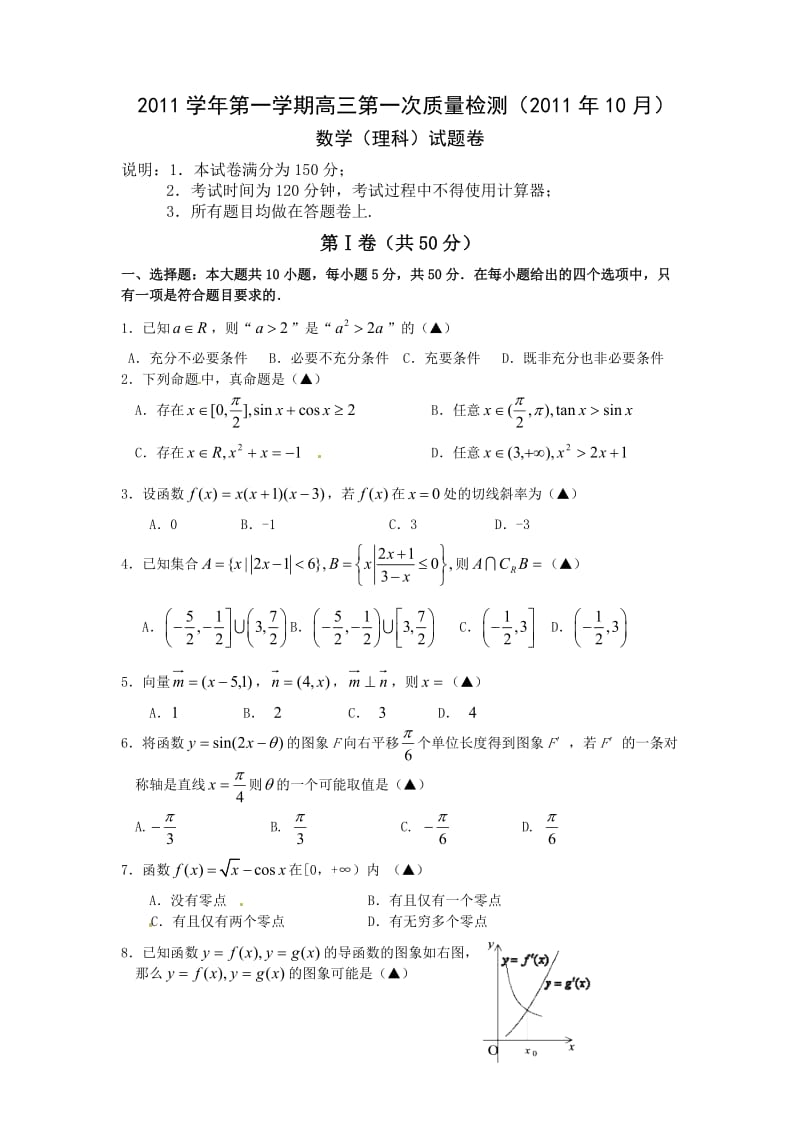 数学(理科)试题卷高三第一次质量检测.doc_第1页