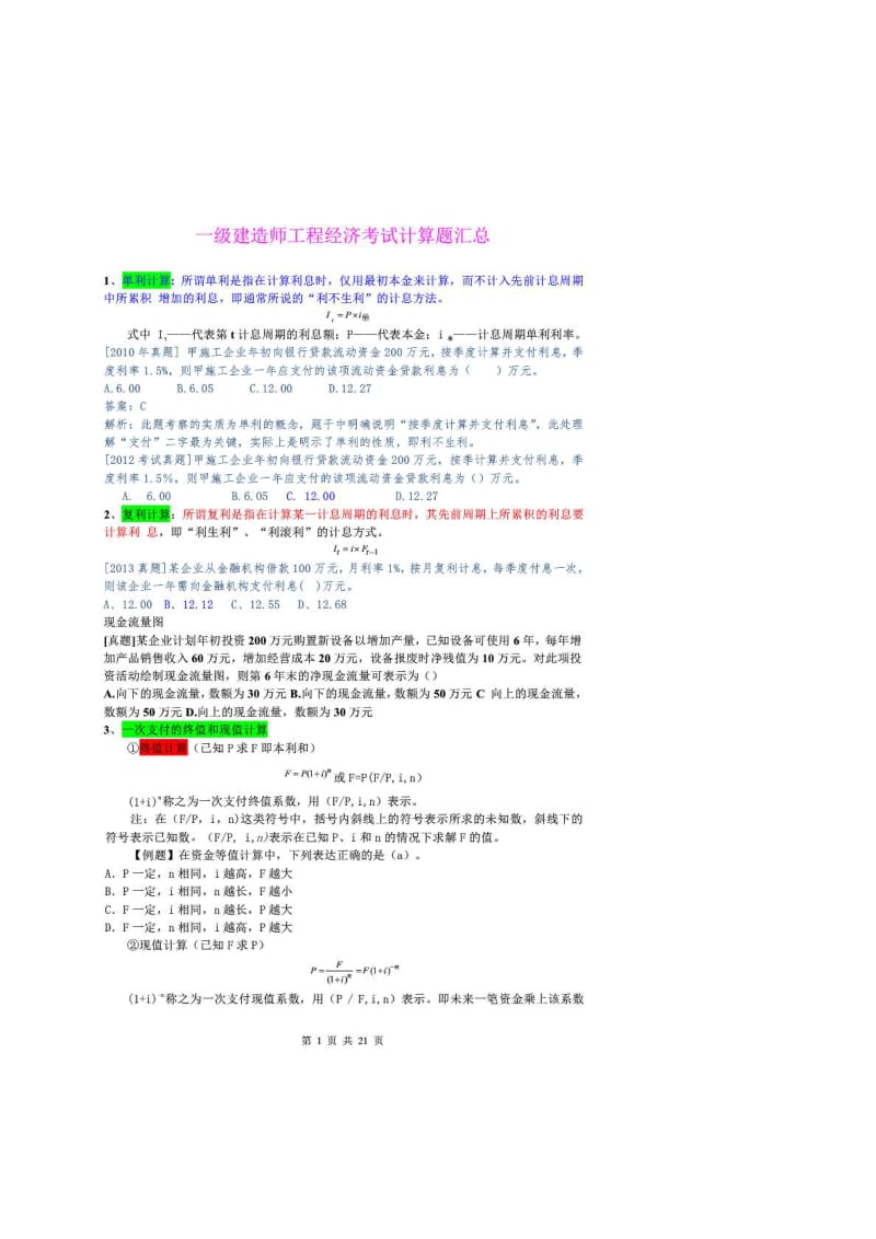 2016一建工程经济计算题汇总.doc_第1页