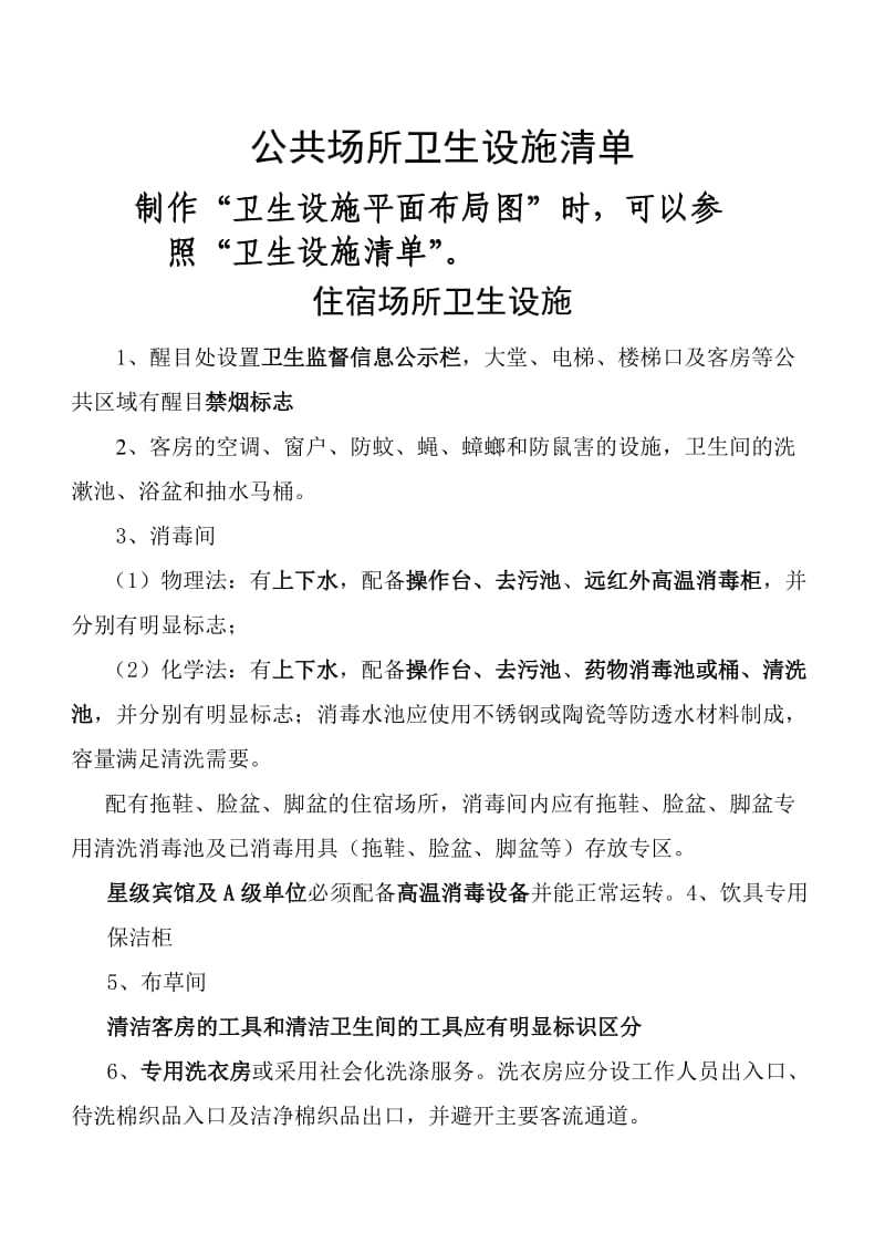 公共场所卫生设施清单..doc_第1页