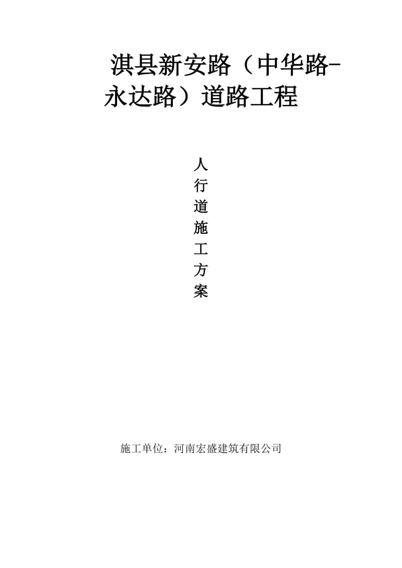 8.人行道施工方案.doc_第1页