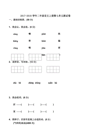 2017年新人教部编版二年级语文上册第七单元测试题及答案.docx