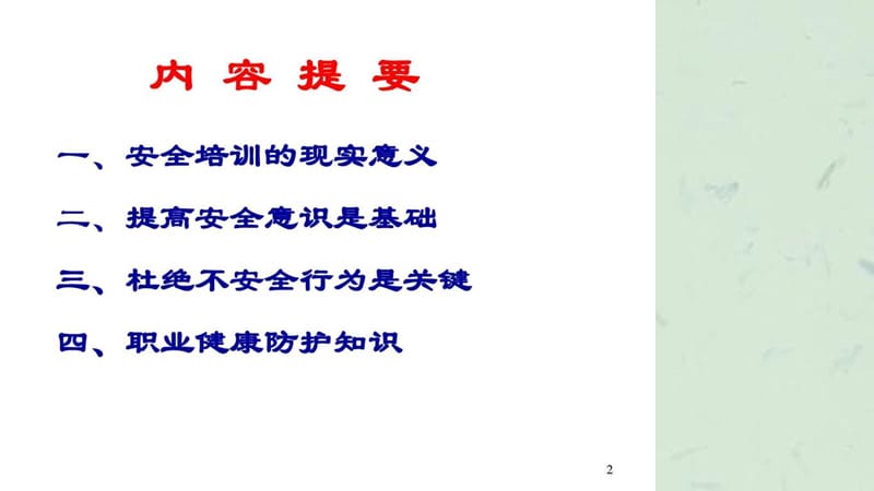 企业职工职业健康安全知识培训.ppt_第2页