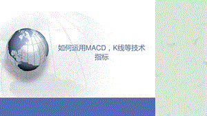 如何运用MACDK线等技术指标.销售营销经管营销专业资料.ppt