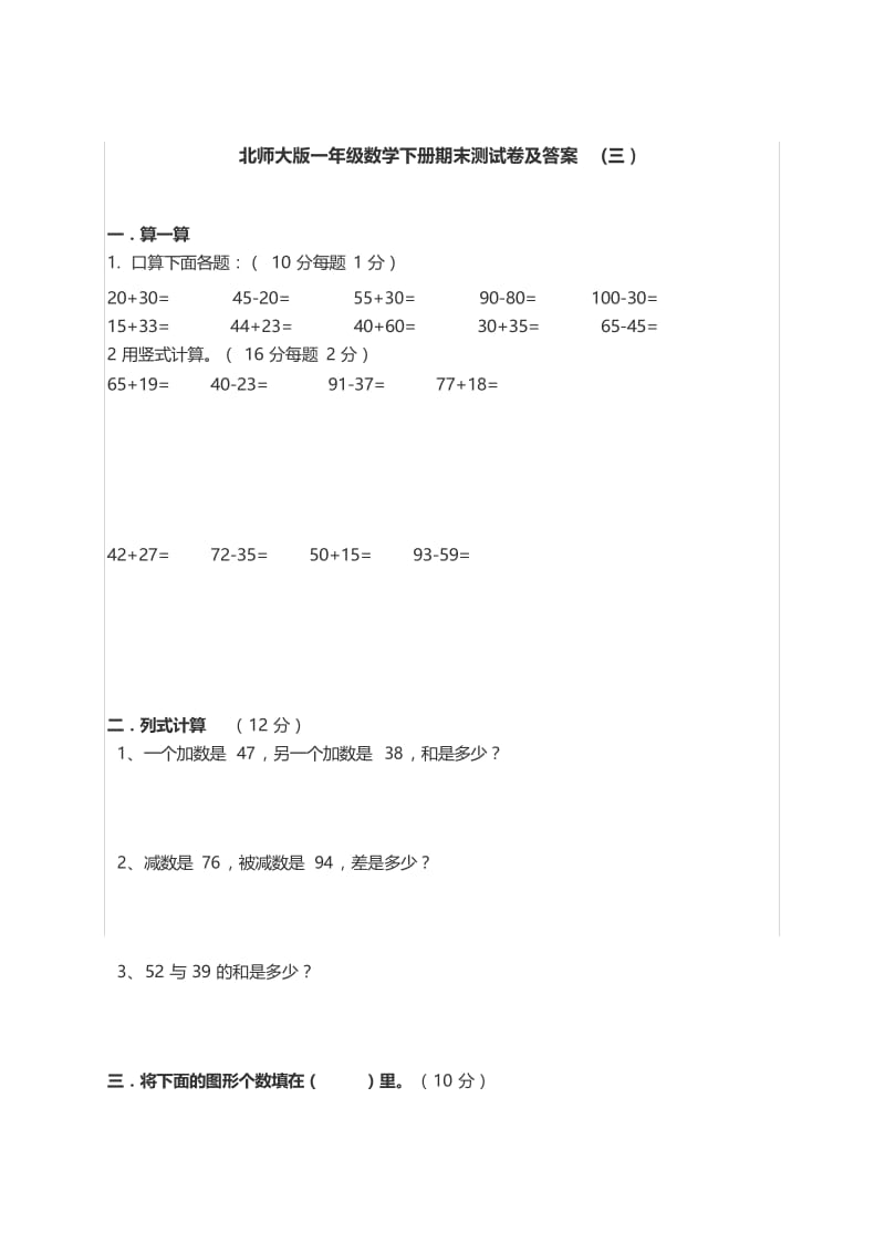 一年级下册数学试题-期末测试卷(三)∣北师大版(2014秋)(含答案).docx_第1页