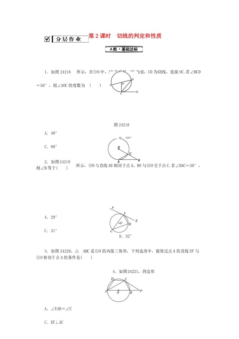 切线的判定和性质测试题.docx_第1页