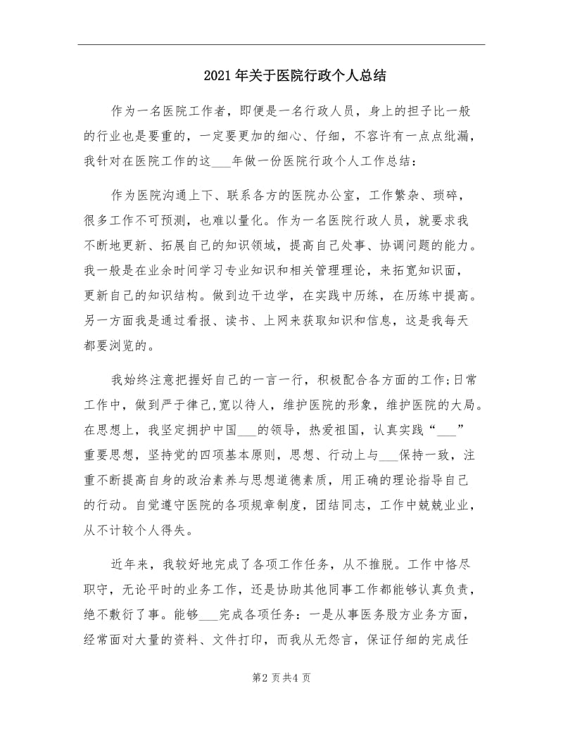 2021年关于医院行政个人总结.doc_第2页