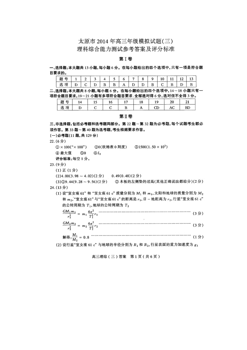 太原市高三年级模拟试题(三)理科综合答案.doc_第1页