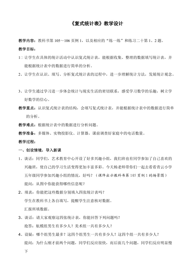 苏教版小学数学《复式统计表》教学设计.doc_第1页