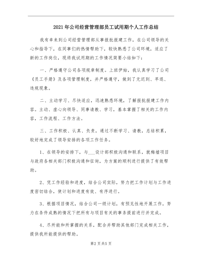 2021年公司经营管理部员工试用期个人工作总结.doc_第2页